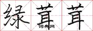 駱恆光綠茸茸楷書怎么寫