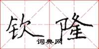 侯登峰欽隆楷書怎么寫