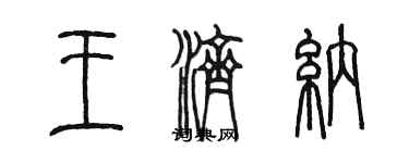 陳墨王濟納篆書個性簽名怎么寫