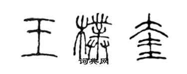 陳聲遠王朴奎篆書個性簽名怎么寫