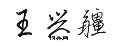 駱恆光王興疆行書個性簽名怎么寫