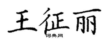 丁謙王征麗楷書個性簽名怎么寫
