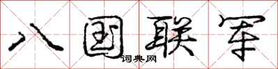 龐中華八國聯軍行書怎么寫