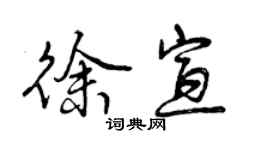 曾慶福徐宣行書個性簽名怎么寫