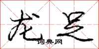 龐中華龍足行書怎么寫
