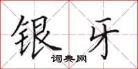 田英章銀牙楷書怎么寫