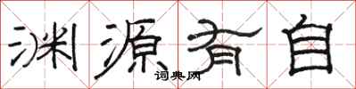 駱恆光淵源有自隸書怎么寫