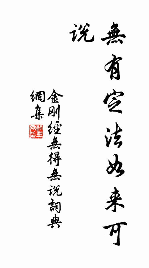 鳩摩羅什譯無有定法如來可說。書法作品欣賞