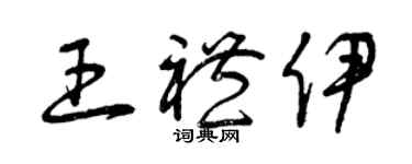 曾慶福王禮伊草書個性簽名怎么寫