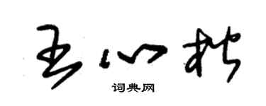 朱錫榮王心楷草書個性簽名怎么寫