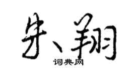 曾慶福朱翔行書個性簽名怎么寫