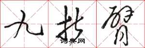 駱恆光九折臂草書怎么寫