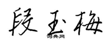 王正良段玉梅行書個性簽名怎么寫