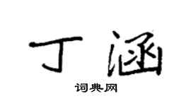 袁強丁涵楷書個性簽名怎么寫