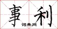 何伯昌事利楷書怎么寫