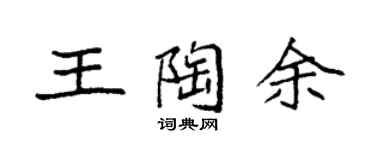 袁強王陶余楷書個性簽名怎么寫