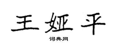 袁強王婭平楷書個性簽名怎么寫