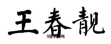 翁闓運王春靚楷書個性簽名怎么寫
