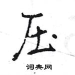 王旻寫的硬筆行書壓