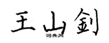 何伯昌王山釗楷書個性簽名怎么寫