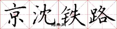 丁謙京瀋鐵路楷書怎么寫