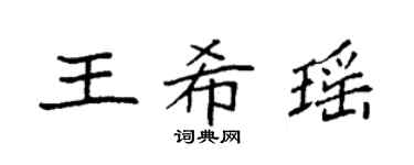 袁強王希瑤楷書個性簽名怎么寫