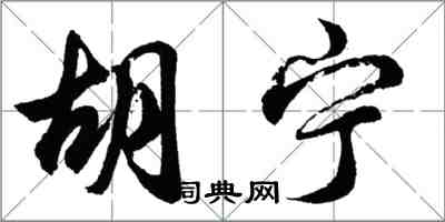 胡問遂胡寧行書怎么寫