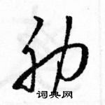 駱恆光寫的硬筆草書肋