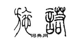陳墨施諾篆書個性簽名怎么寫