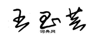 朱錫榮王昌芸草書個性簽名怎么寫