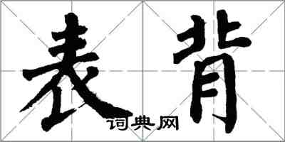 翁闓運表背楷書怎么寫