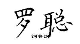 丁謙羅聰楷書個性簽名怎么寫