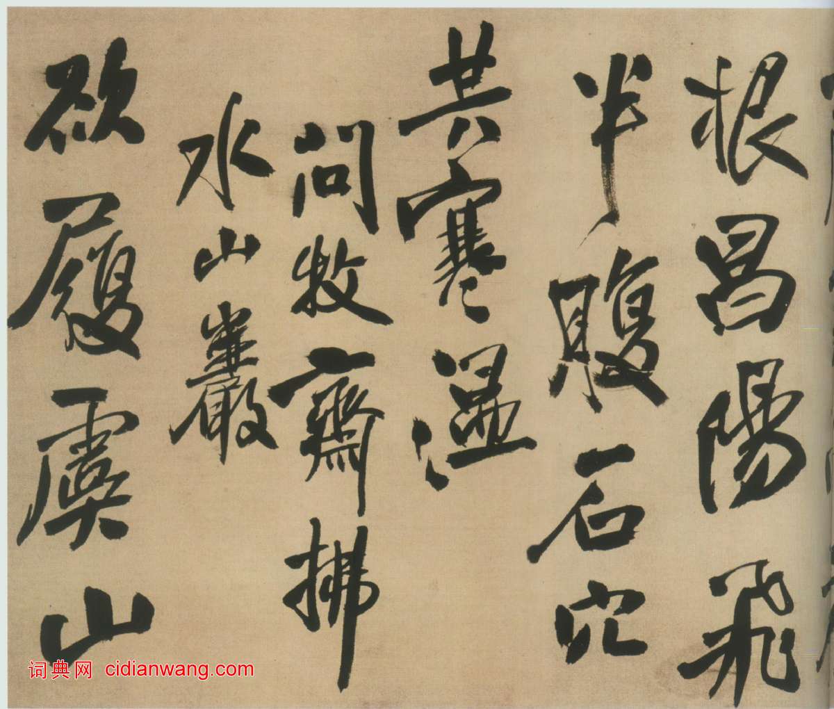 王鐸《自書石湖等五首卷》