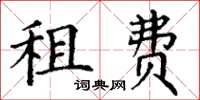 丁謙租費楷書怎么寫