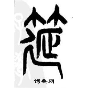 李剛田在千字文中寫的筵