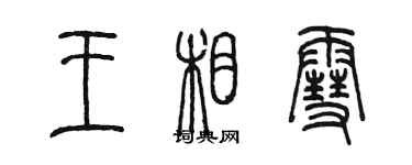 陳墨王相雪篆書個性簽名怎么寫