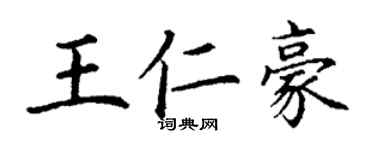 丁謙王仁豪楷書個性簽名怎么寫