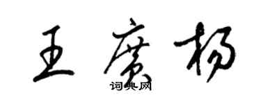 梁錦英王廣楊草書個性簽名怎么寫