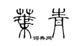 陳聲遠葉青篆書個性簽名怎么寫