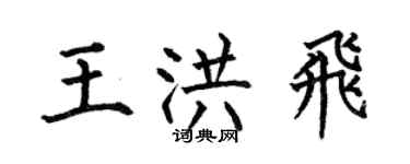 何伯昌王洪飛楷書個性簽名怎么寫