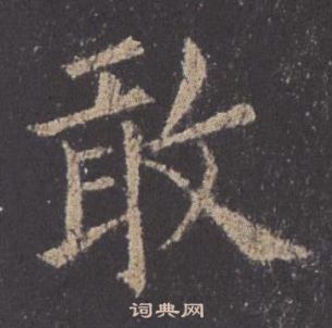 九成宮醴泉銘中歐陽詢的寫法