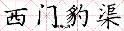丁謙西門豹渠楷書怎么寫
