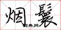 荊霄鵬煙鬟行書怎么寫