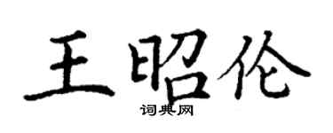 丁謙王昭倫楷書個性簽名怎么寫