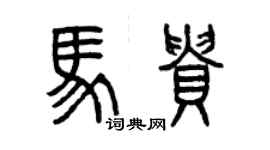 曾慶福馬貴篆書個性簽名怎么寫