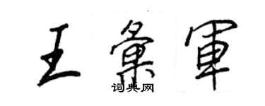 王正良王匯軍行書個性簽名怎么寫