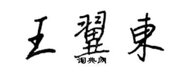 王正良王翼東行書個性簽名怎么寫