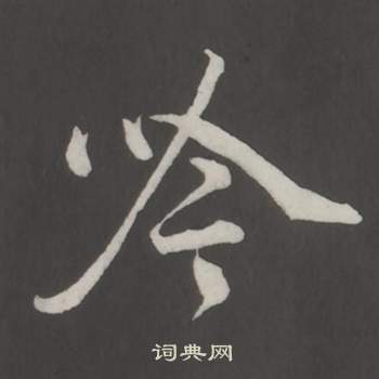 董其昌仿柳公權書蘭亭詩中吟的寫法