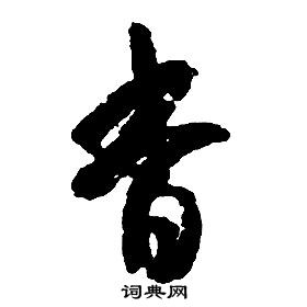 啟功千字文中杳的寫法