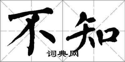 翁闓運不知楷書怎么寫